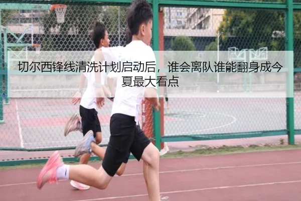 切尔西锋线清洗计划启动后，谁会离队谁能翻身成今夏最大看点 - maiqiuzhan